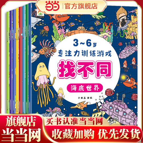 全套8册 趣味找不同专注力训练书注意力训练6岁以上找茬书高难度数学思维逻辑观察力儿童图书幼儿园益智力绘本3-4岁5-10岁7-12岁