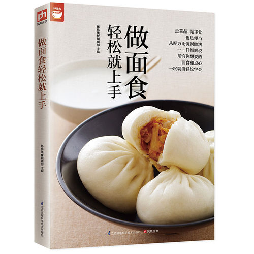 当当网 做面食轻松就上手(轻松学会所有的面食和点心）正版书籍
