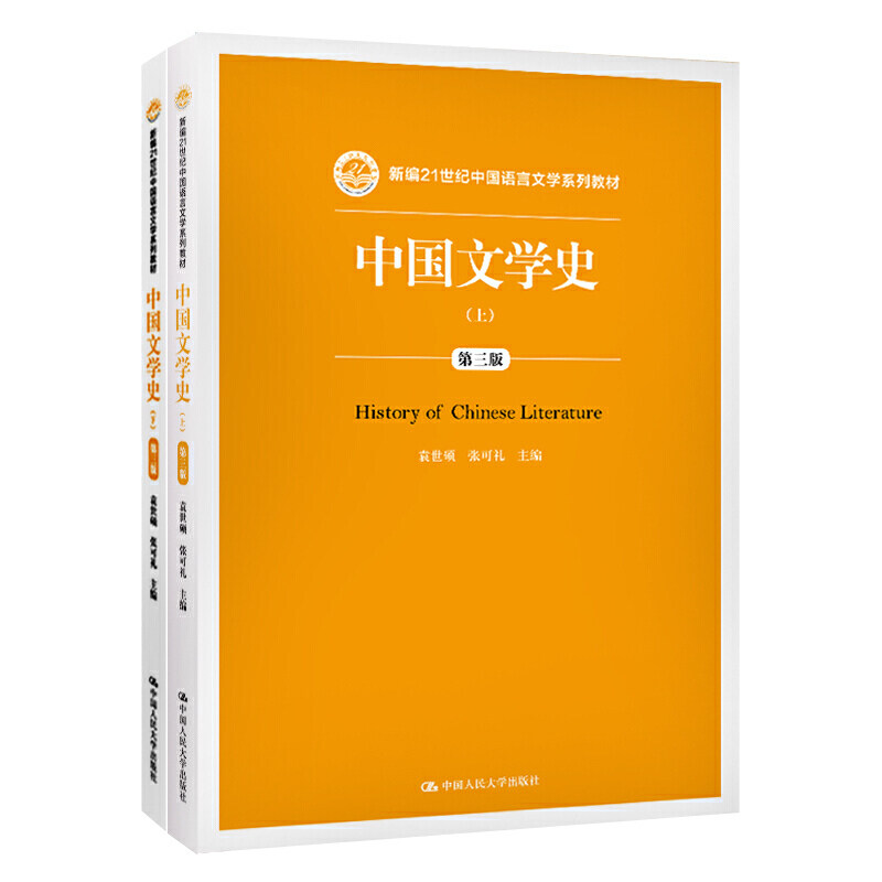 中国文学史（第三版）（上下）（新编21世纪中国语言文学系列教材）.袁世硕 张可礼9787300276007图片