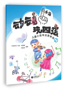 动动手指“玩”四弦——儿童小提琴启蒙教程1