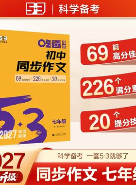 2027五三 初中同步作文 七年级 中考语文专项训练 曲一线 53科学
