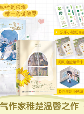 当当网【随书超多赠品】可爱过敏原全2册 晋江人气作家稚楚温馨之作青春文学小说我只喜欢你的人设 青春文学言情小说正版畅销书籍