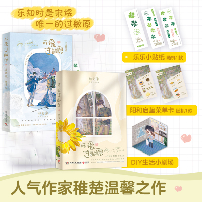 当当网【随书超多赠品】可爱过敏原全2册 晋江人气作家稚楚温馨之作青春文学小说我只喜欢你的人设 青春文学言情小说正版畅销书籍