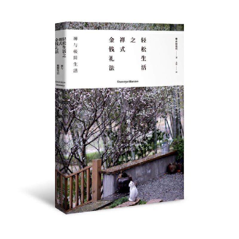 当当网 轻松生活之禅式金钱礼法 : 禅与极简生活 枡野俊明 北京时代华文书局 正版书籍