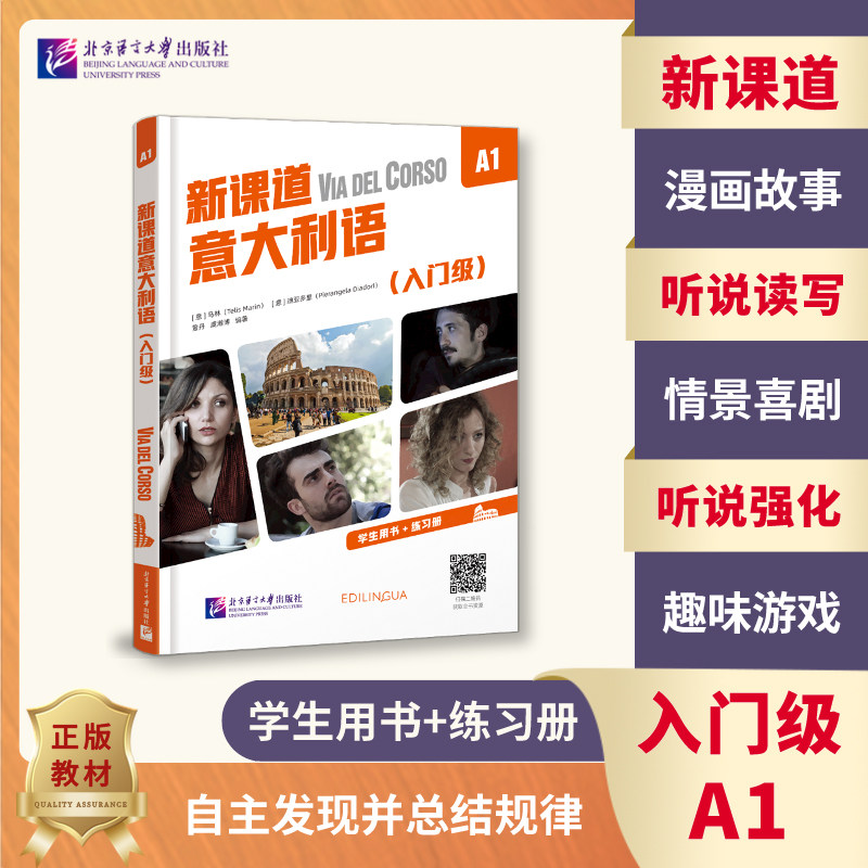 附音频+视频】当当网 新课道意大利语A1(入门级)学生用书+练习册 零基础速成意大利语 意大利语入门书 搭配新视线意大利语语言文化