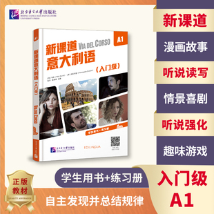 附音频+视频】当当网 新课道意大利语A1(入门级)学生用书+练习册 零基础速成意大利语 意大利语入门书 搭配新视线意大利语语言文化