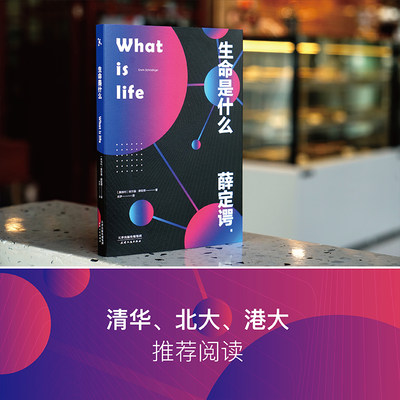 当当网 What is life 生命是什么 薛定谔写给每个人的生物科普读物 诺贝尔物理学奖得主量子力学奠基人对生命的理解和思考正版书籍