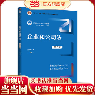 企业和公司法(第六版)(新编21世纪法学系列教材;“十二五”普通高等教育本科规划教材)
