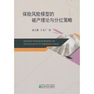 保险风险模型 破产理论与分红策略