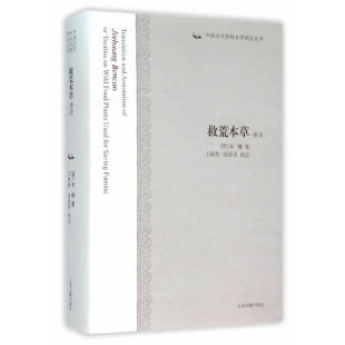 当当网 救荒本草译注(中国古代科技名著译注丛书) 朱橚　 上海古籍出版社 正版书籍