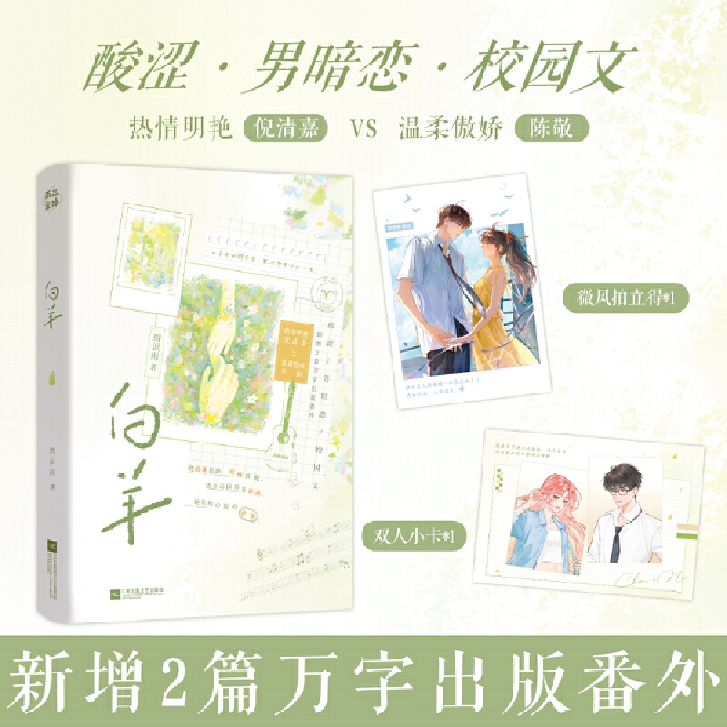 当当特签版【赠微风拍立得+双人小卡】白羊 焉识雨著经典畅销青春校园言情暗恋甜宠小说正版实体书籍奶油味暗恋 青春文学言情小说