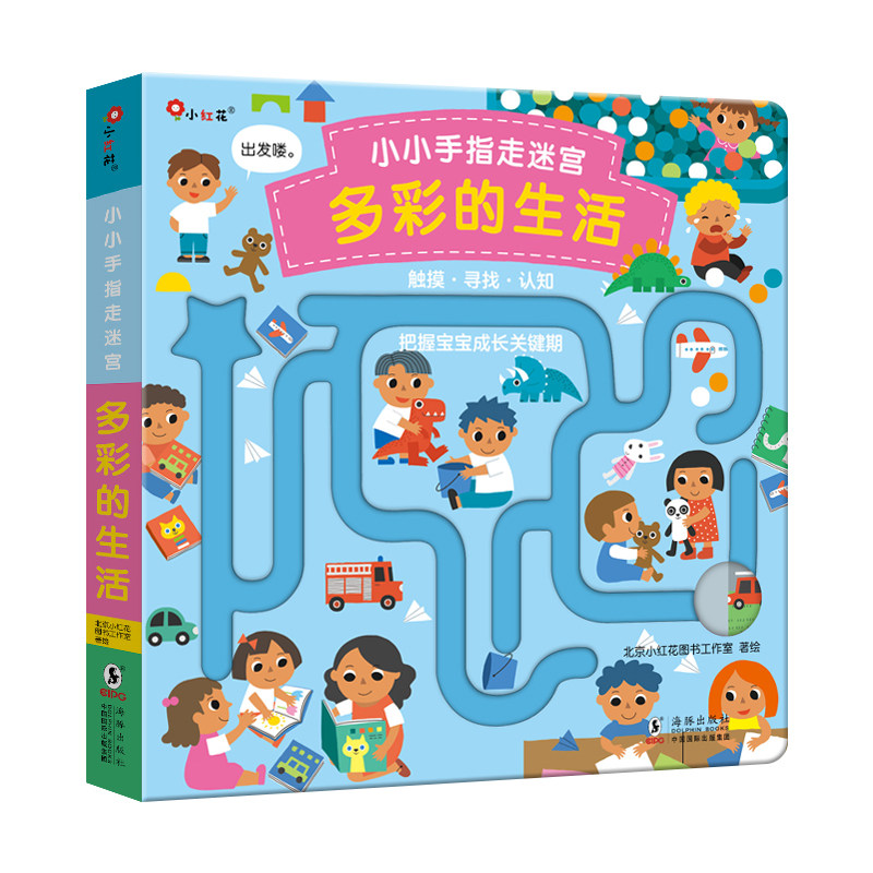 当当网正版童书小小手指走迷宫.多彩的生活0-3岁启蒙益智玩具书思维潜能开发邦臣小红花使用感如何?
