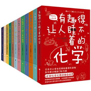 日本中小学生经典 书籍 读物全12册 课外阅读经典 有趣得让人睡不着 正版 科普系列 中小学生经典 科普课外读物 书目 当当网