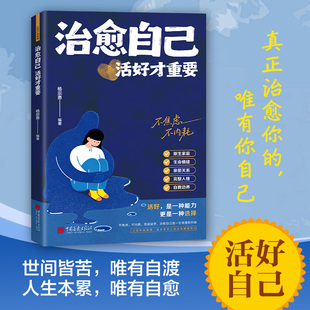 心理医生摆渡人拒绝焦虑反内耗允许自渡自愈反内耗心理学治愈内耗反焦虑 自渡自愈做自己 当当网 治愈自己：活好才重要