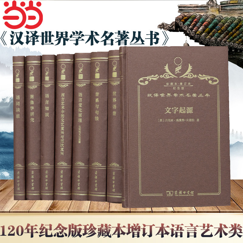 当当网 汉译世界学术名著丛书(120年纪念版珍藏本增订本语言艺术类)收藏人类经典 增长个人智慧 人类已经达到过的精神世界