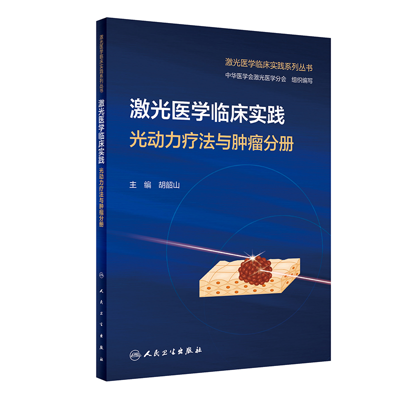 激光医学临床实践 光动力疗法与肿瘤分册.胡韶山9787117352505