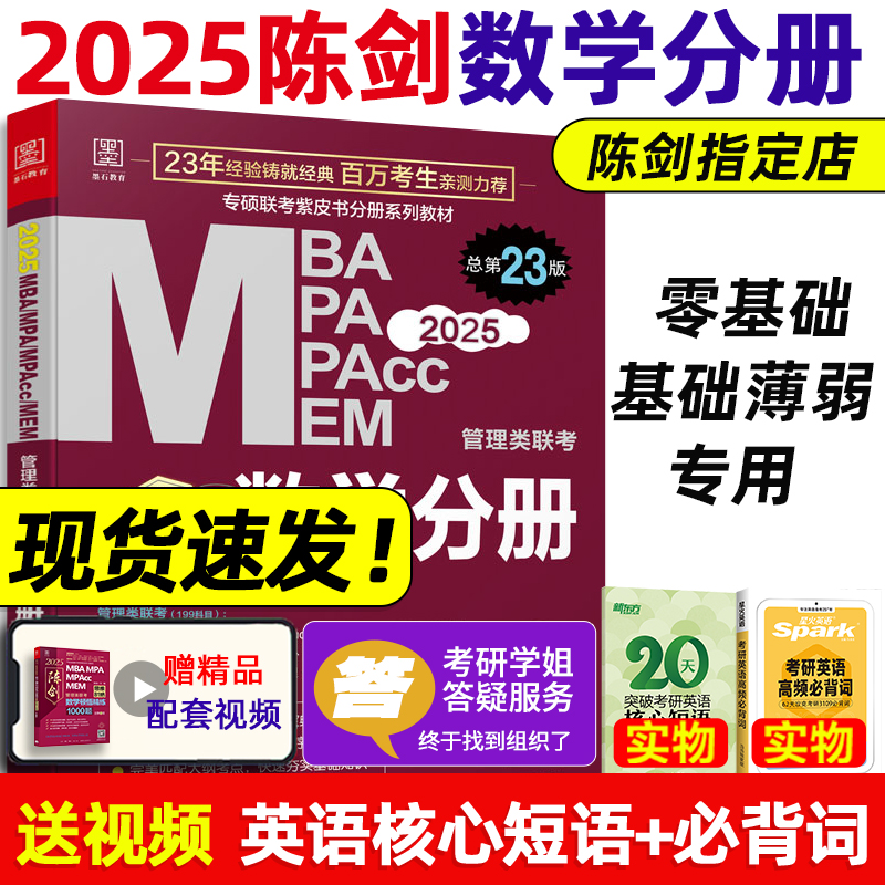 当当网】2025陈剑数学高分指南数学分册 MBA MPA MEM MPAcc199管理类联考综合能力专硕 25考研教材2024搭赵鑫全王诚写作逻辑分册 书籍/杂志/报纸 考研（新） 原图主图