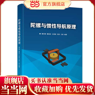 陀螺与惯性导航原理