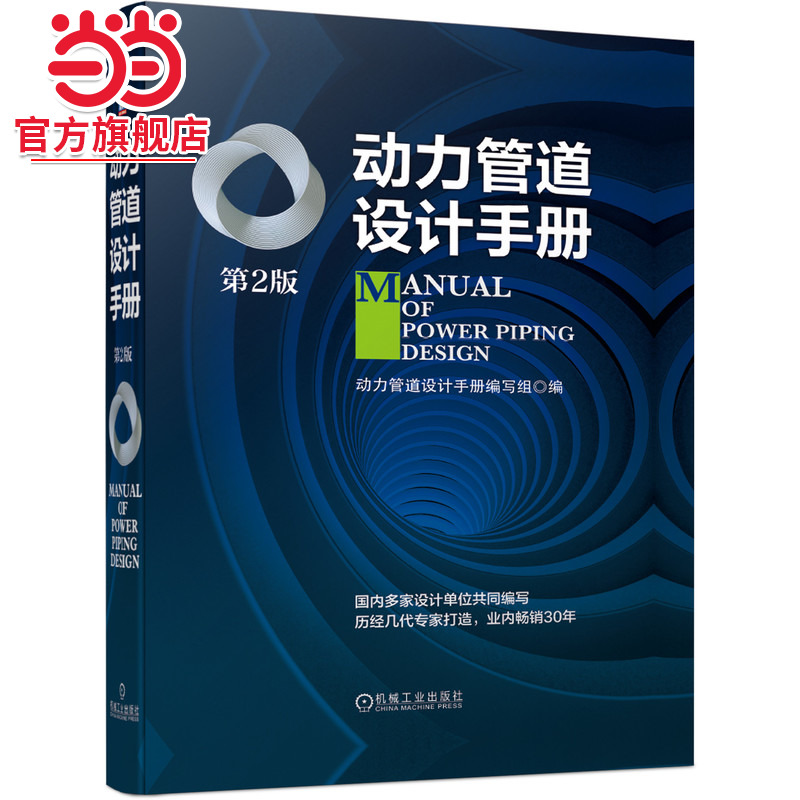 当当网 动力管道设计手册（第2版）  热力管道 燃气管道 气体管道 真空系统管道 动力分站 常用资料 布置及敷设 水力计