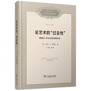 论艺术的“过去性”:黑格尔、莎士比亚与现代性(复旦中文系文艺学前沿课堂系列)