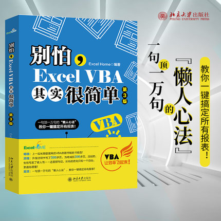 【当当网】别怕，Excel VBA其实很简单（第3版） 一句顶一万句的“懒人心法”，教你一键搞定所有报表 北京大学出版社 正版书籍