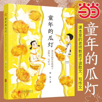 童年的瓜灯：课本里的作家教孩子读散文、写作文（徐鲁依据教学大纲给出不枯燥的“读写指导”，管用！）