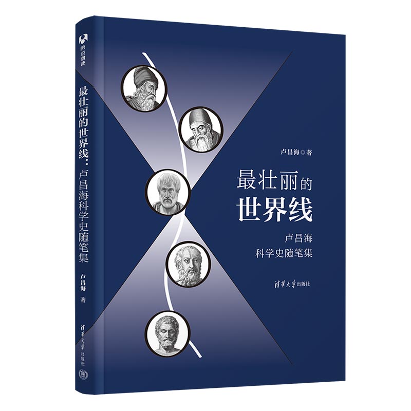 最壮丽的世界线：卢昌海科学史随笔集 书籍/杂志/报纸 历史学 原图主图