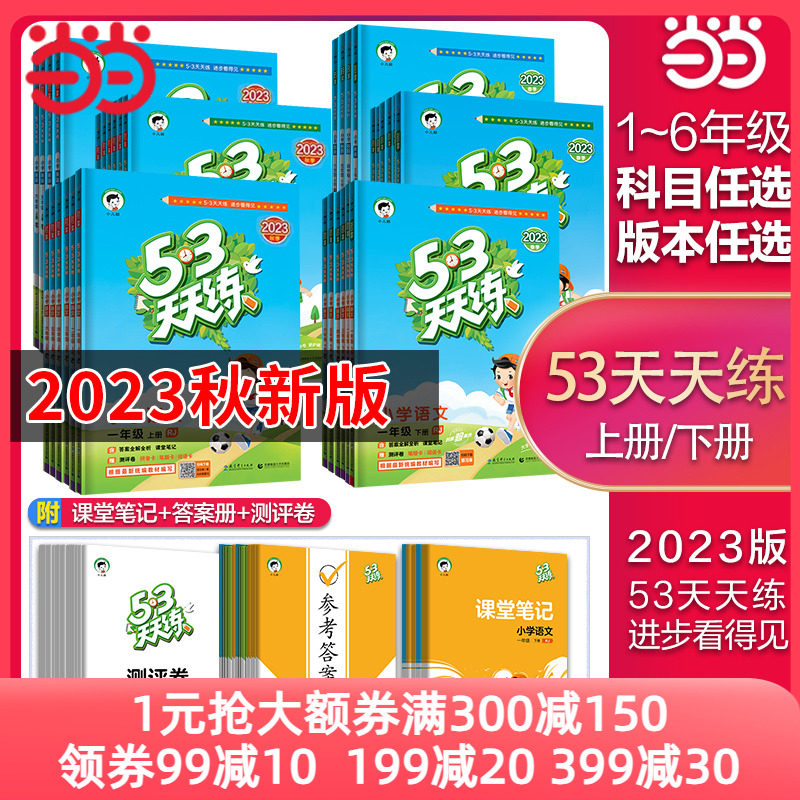 当当网2023新版53天天练 人教版一二三四五六年级上册下册语文数学英语练习册同步训练123456小学5.3五三一课一练试卷测试卷作业本怎么看?