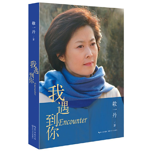当当网 我遇到你（央视著名主持敬一丹回顾央视30年奋斗经历，首次袒露心路历程） 敬一丹 长江文艺出版社 正版书籍