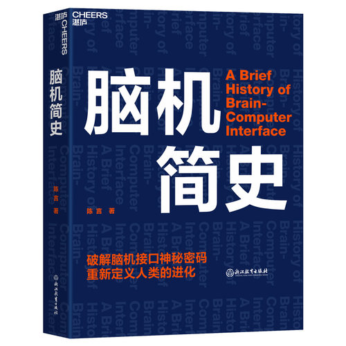 【当当网】脑机简史 正版书籍