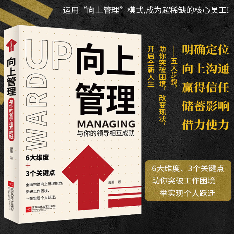 当当网 向上管理 萧雨 与你的领导相互成就 团队管理企业管理领导力自身竞争力影响力 管理学畅销书籍 酷威文化出品 正版书籍 书籍/杂志/报纸 企业经营与管理 原图主图