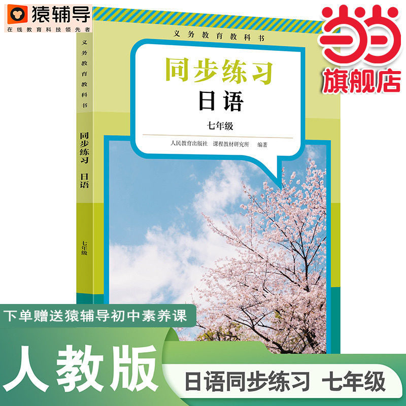 当当网正版】义务教育教科书日语同步练习七年级（新版）初中初一人教版人民教育出版社教科书配套日语教材课本同步练习册日本语书