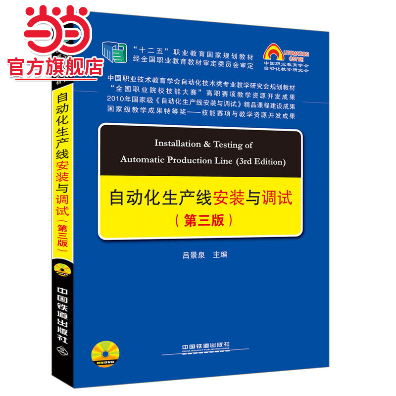 中国职教学会教学工作委员会自动化类专业研究会规划教材:自动化生产线安装与调试（第三版）
