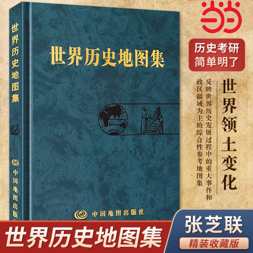 当当网 世界历史地图集 史学研究地理地图学习图册 中古近现代大事件和政区疆域版图变迁 正版书籍