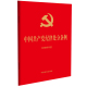 社 中国共产党纪律处分条例 正版 书籍 32开大字版 当当网 2024年新版 含简明问答 红皮烫金 中国法制出版