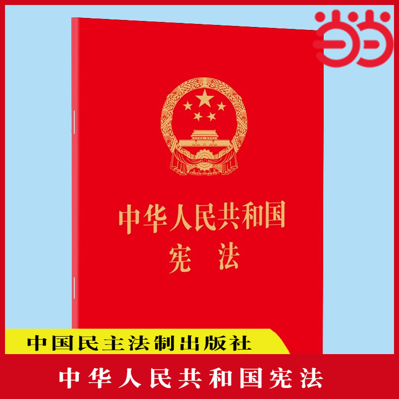 当当网 中华人民共和国宪法（64开便携  红皮压纹烫金版）中国民主法制出版社 正版书籍 书籍/杂志/报纸 国家法/宪法 原图主图