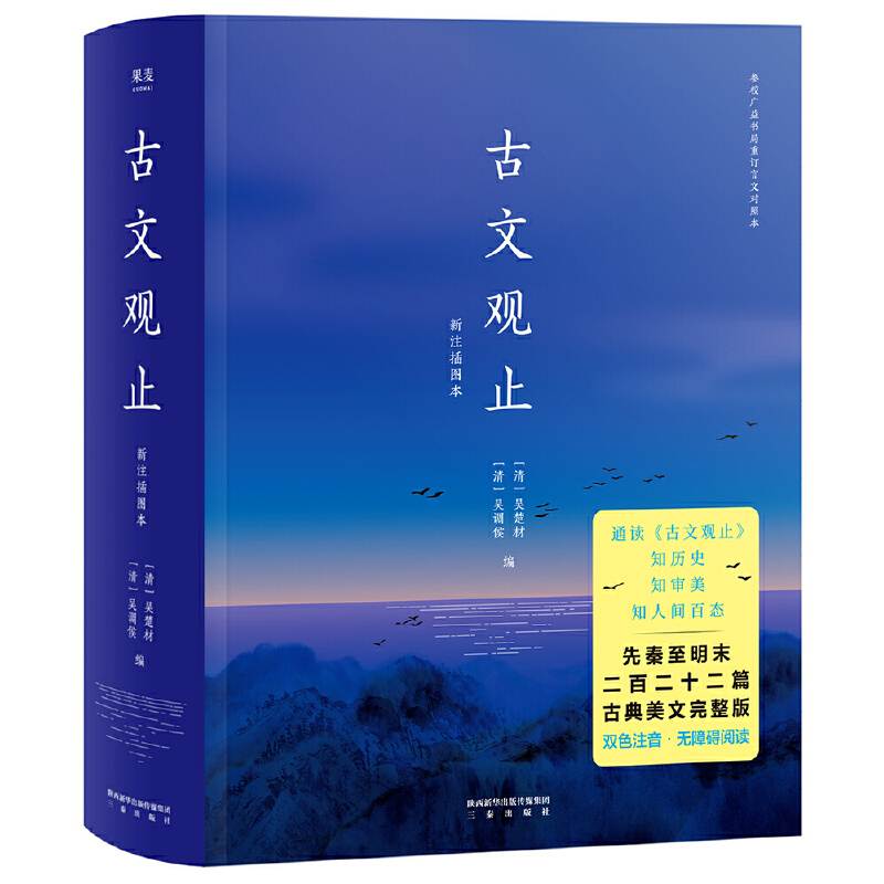 古文观止（双色注音，流畅通读二百二十二篇古典美文）【果麦经典】