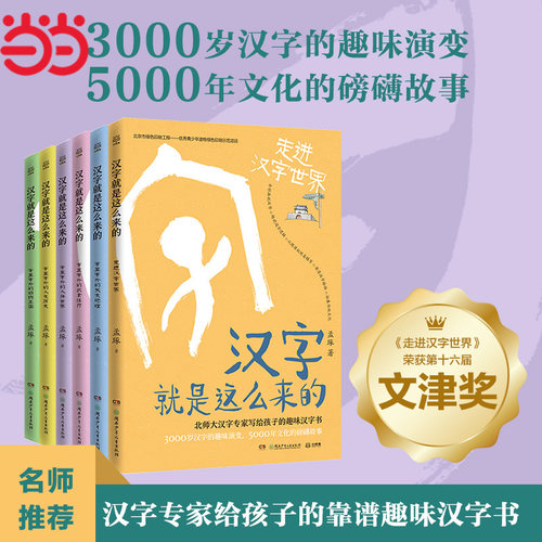 当当网正版童书 汉字就是这么来的全套6册7-10岁儿童文学经典撒贝宁