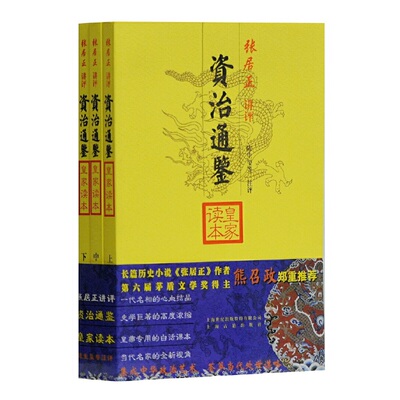 当当网 资治通鉴皇家读本（全三册） 张居正 讲评 上海古籍出版社 正版书籍