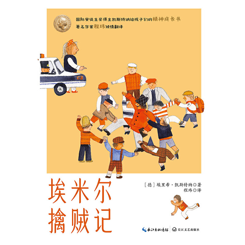 埃米尔擒贼记（凯斯特纳精品集）