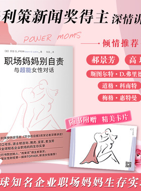 当当网 职场妈妈别自责：与111位超能女性对话 乔安·S.卢布林 中译出版社（原中国对外翻译出版公司） 正版书籍
