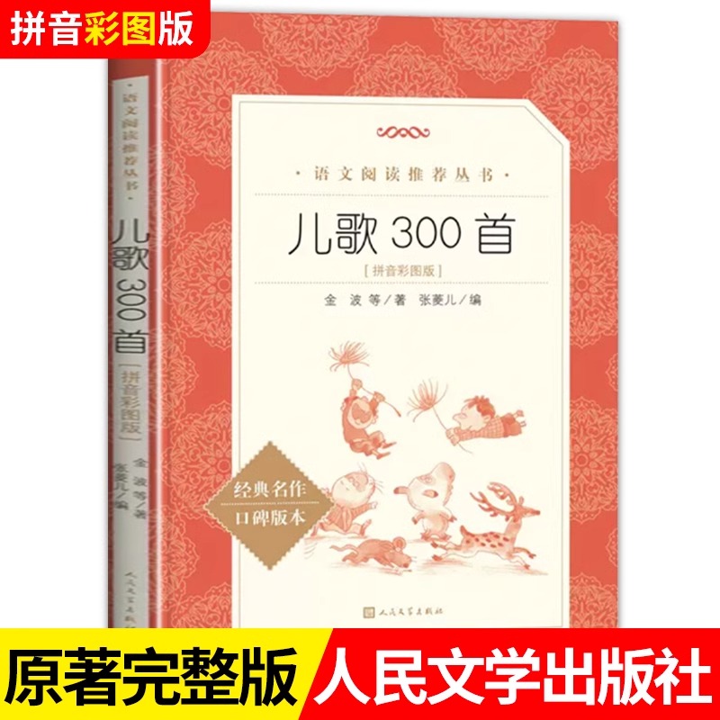 儿歌300首彩图注音版人民文学出版社金波正版原著儿童歌谣和大人一起读读童谣和儿歌一年级小学生课外阅读书籍畅销书完整版三百首