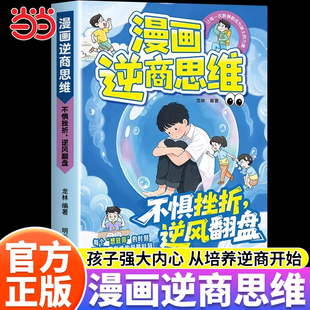 漫画逆商思维打破孩子玻璃心儿童情绪管理社交逆商培养宝典强大孩子 内心直面挫折更自信心理学漫画小学生自我提升激励课外阅读书