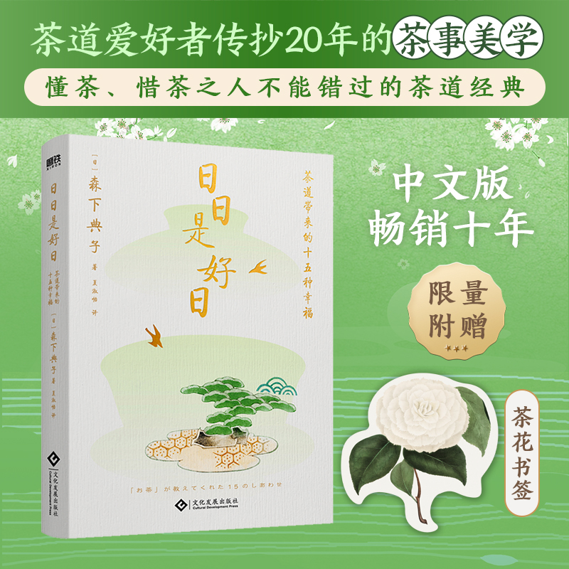 当当网 日日是好日 森下典子著 随书赠送茶花书签 茶道爱好者传抄20年的茶事美学 树木希林、黑木华推荐并主演同名电影！正版书籍 书籍/杂志/报纸 外国随笔/散文集 原图主图