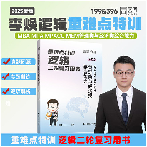 2025李焕逻辑重难点特训MBA MPA MPAcc MEM 管理类与经济类综合能力逻辑二轮复习用书 经管考研199管综396经综