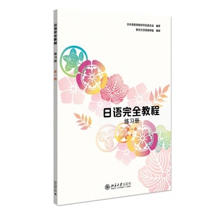 社 书籍 日 新东方日语教研组 编译 编著 日语完全教程练习册·第一册 日本语教育教材开发委员会 正版 北京大学出版 当当网