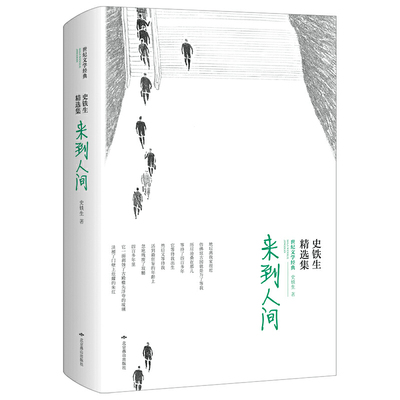 来到人间：史铁生精选集（软精装 收入成名作及鲁迅文学奖、老舍散文奖等获奖作品《我与地坛》《命若琴弦》）