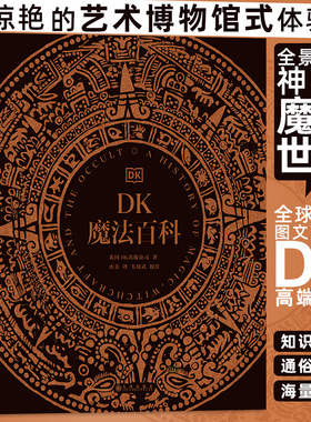 当当网 DK魔法百科 惊艳的艺术博物馆式体验，全景展现神奇的魔法世界，极致视觉享受 正版书籍