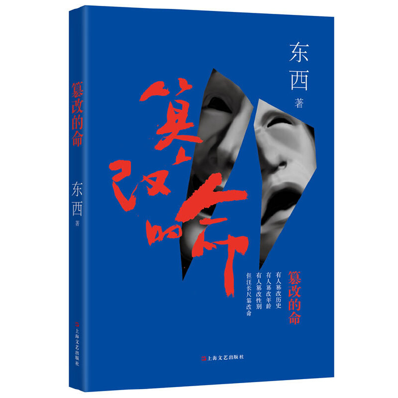 当当网 篡改的命 这是一个高考被冒名顶替的故事，毕业生汪长尺“被替换”的一生 东西 上海文艺出版社 正版书籍