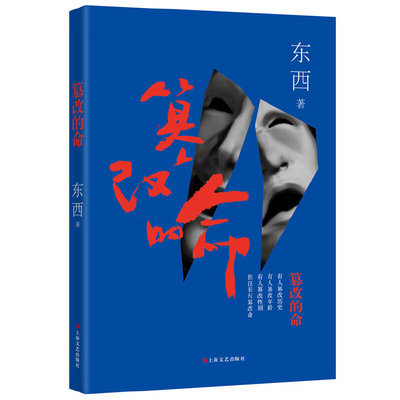 当当网 篡改的命 这是一个高考被冒名顶替的故事，毕业生汪长尺“被替换”的一生 东西 上海文艺出版社 正版书籍